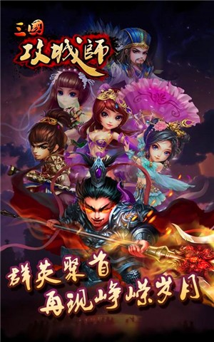 三国攻城师百度版截图1