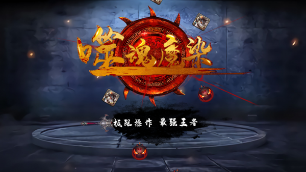 噬魂魔染截图1