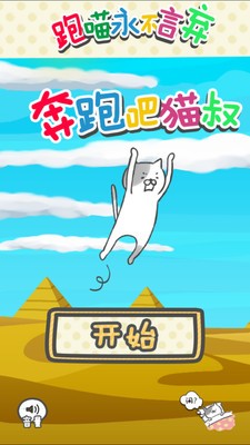 奔跑吧猫叔截图1