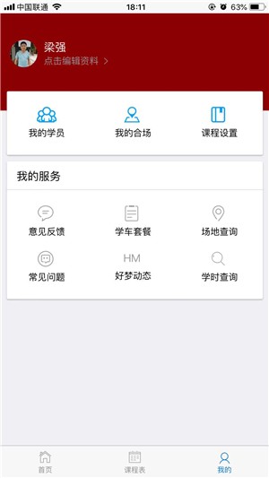 好梦学车教练端截图1