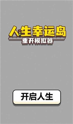 人生幸运岛重开模拟截图1