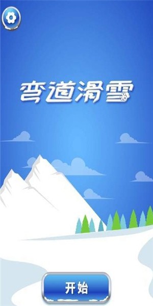 弯道滑雪截图1