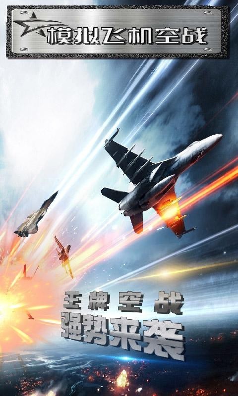 模拟飞机空战截图2