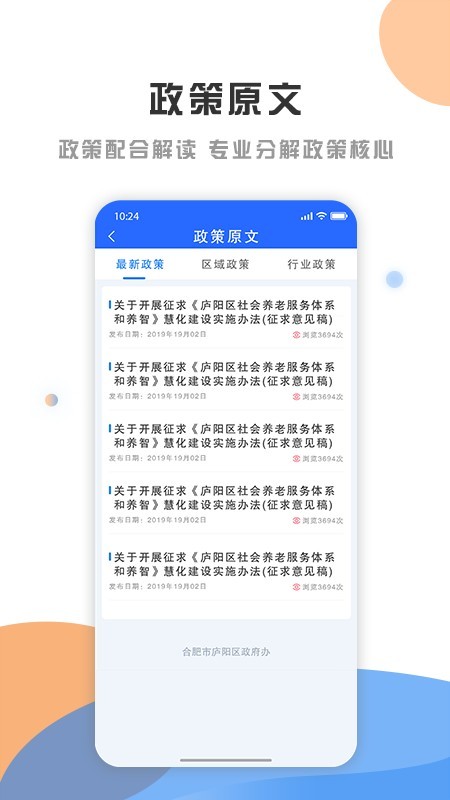 庐阳政策发布云截图3