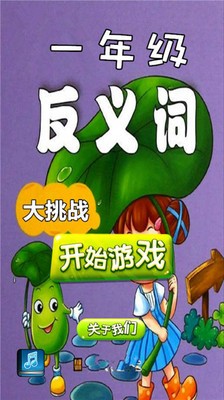 一年级语文反义词截图1