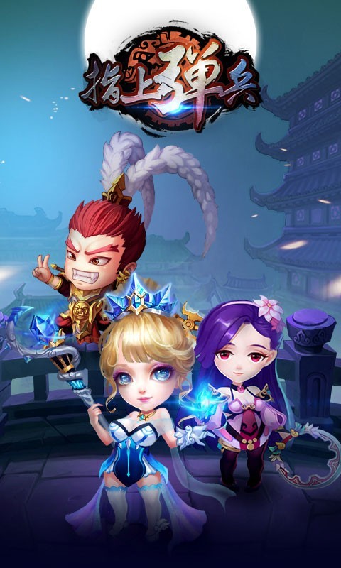 指上弹兵九游版截图1