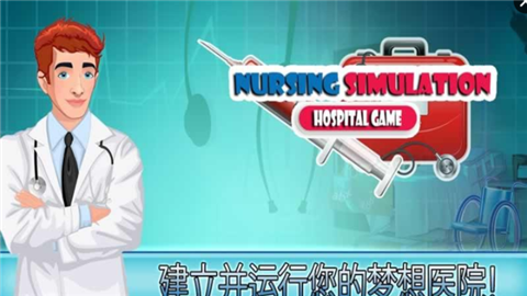 医院护理模拟游戏截图1