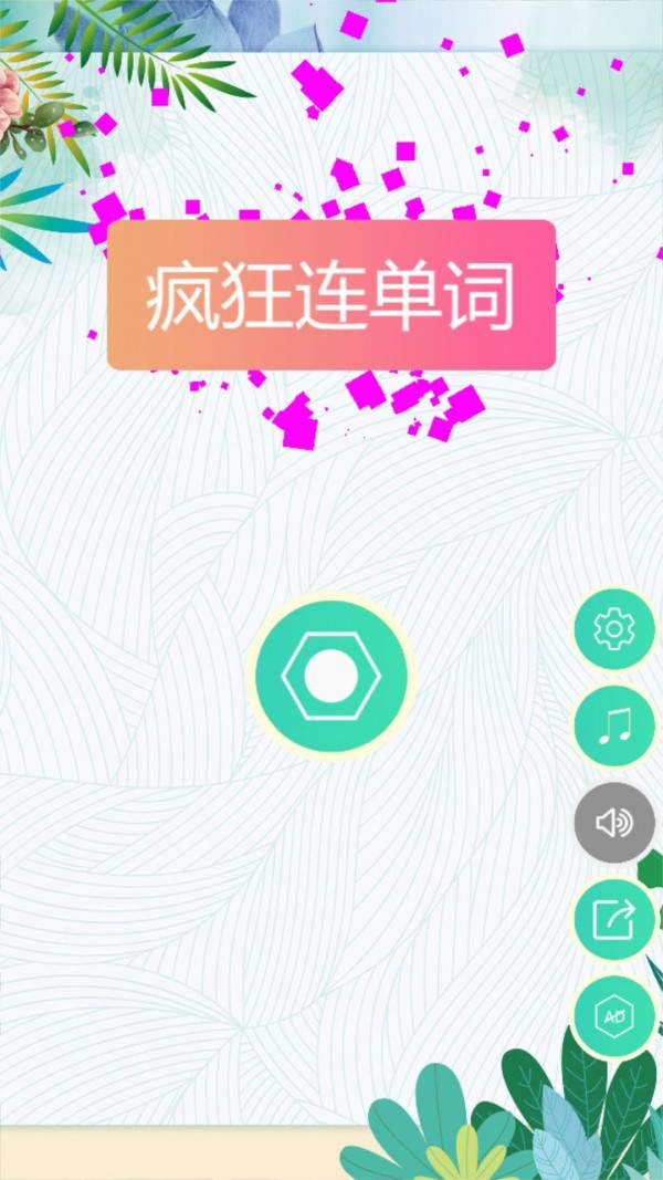 疯狂连单词截图1