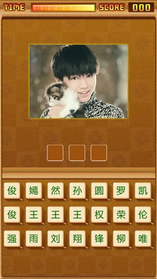 tfboys猜明星截图2