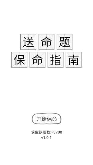 保命指南截图1