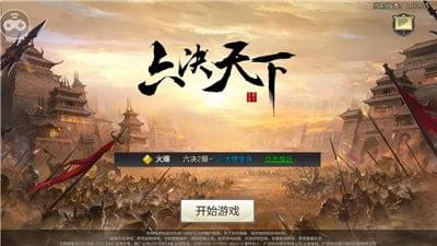 六决天下截图4