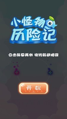 小怪物历险记截图1