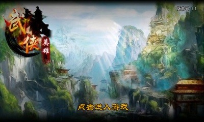 武侠英雄百度版截图1