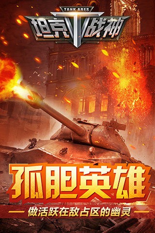 坦克战神九游版截图4