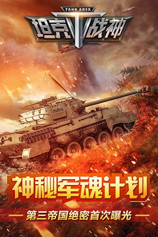 坦克战神九游版截图3