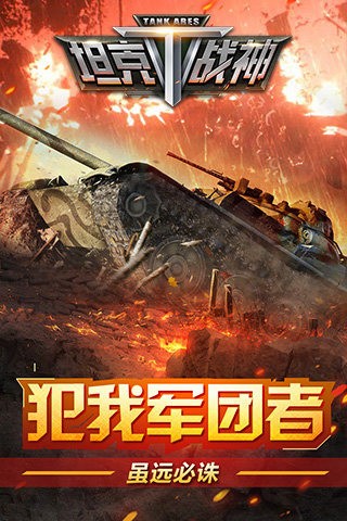 坦克战神九游版截图1