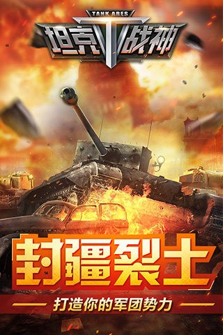 坦克战神九游版截图5