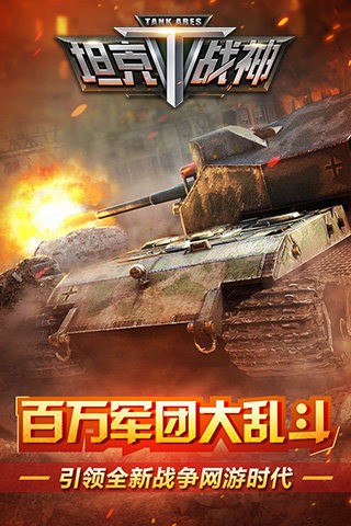 坦克战神九游版截图2