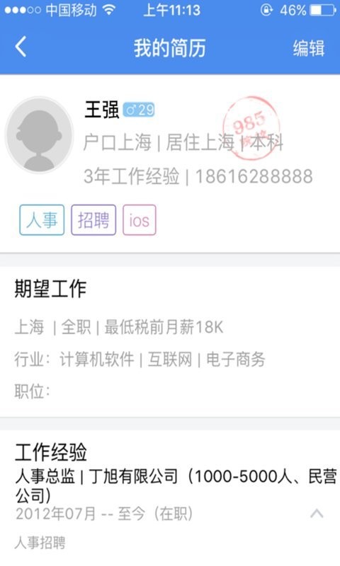 人才啊求职版截图1