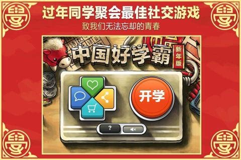 中国好学霸新年版截图4