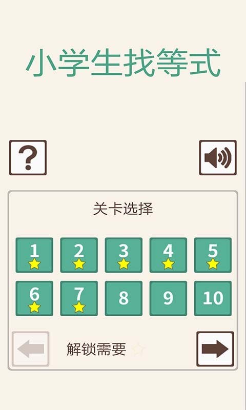 小学生找等式截图1