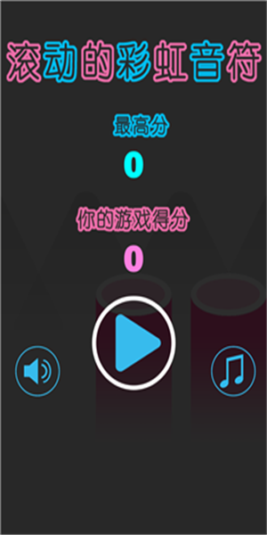 滚动的彩虹音符截图1