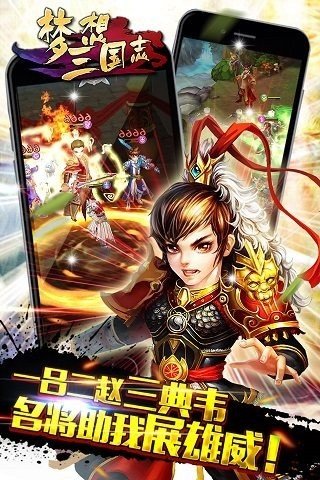 梦想三国志百度版截图1