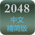 2048游戏精简中文版