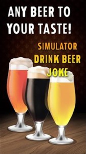 模拟喝啤酒笑话截图2