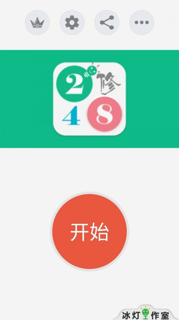 2048养眼版截图1