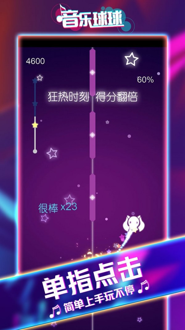 音乐球球大师截图3