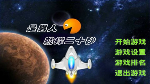 是男人就撑二十秒截图1