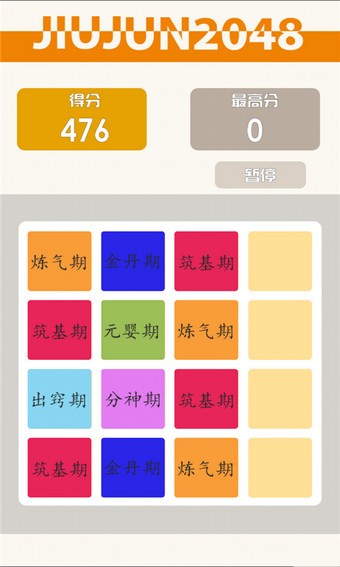 2048修真版截图1