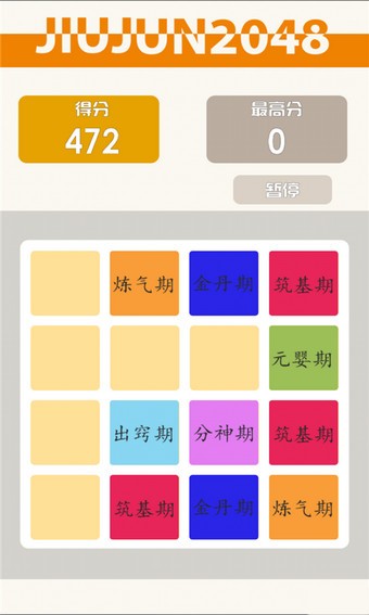 2048修真版截图3