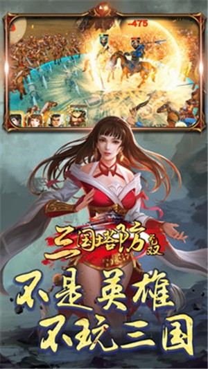 三国塔防无双截图4