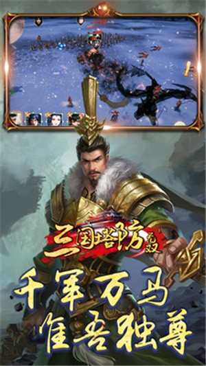 三国塔防无双截图5