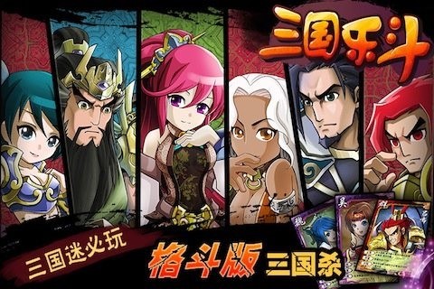 三国乐斗百度版截图4