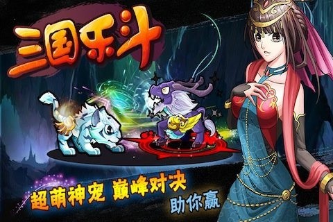 三国乐斗百度版截图2