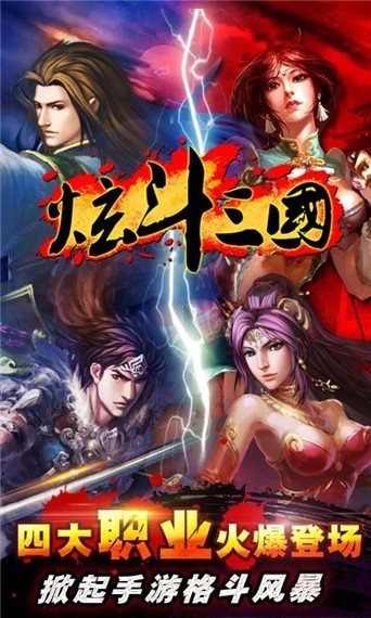 炫斗三国百度版截图1