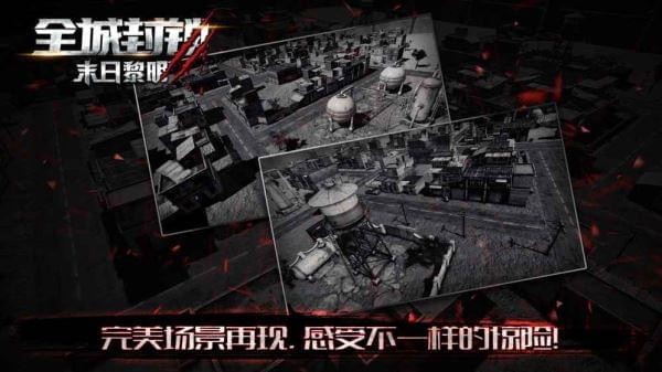 全城封锁末日黎明截图4