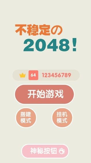 不稳定的2048截图3