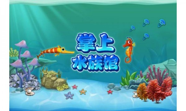 掌上水族馆截图1