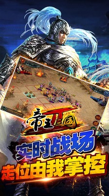 帝王三国2小米版截图4