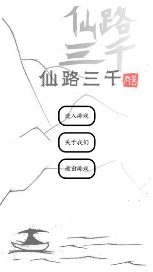 仙路三千截图1