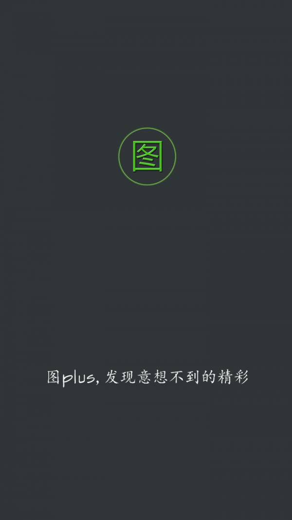 图plus截图4