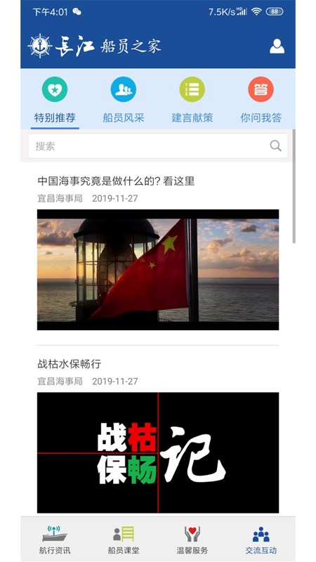 长江船员之家截图3