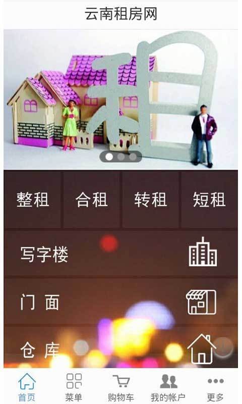 云南租房网截图1