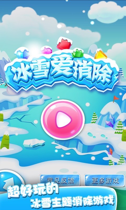 冰雪爱消除截图3