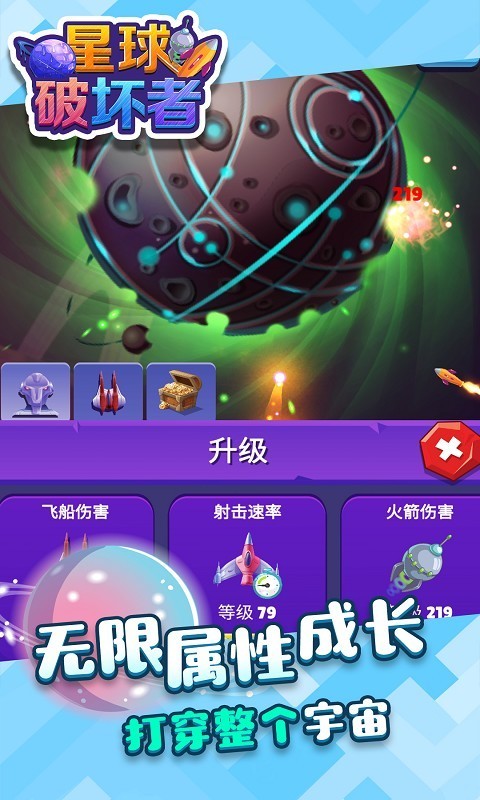 星球破坏截图2