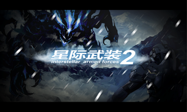 星际武装2截图1